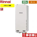 【オート】 リンナイ PS扉内後方排気型 ガス給湯器 オート 20号  従来型 リモコン別売 【プロパンガス】 ≪RUF-SA2005SAB-A-LPG≫