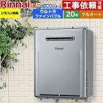 【フルオート】 リンナイ 屋外壁掛型※PS設置不可 ガス給湯器 フルオート 20号  エコジョーズ リモコン別売 【プロパンガス】 ≪RUF-UE200FAW-LPG≫