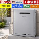 【オート】 リンナイ 屋外据置型 ガス給湯器 オート 24号  エコジョーズ リモコン別売 【都市ガス】 ≪RUF-UE240ESAG-13A≫