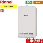 【オート】 リンナイ PS扉内後方排気型 ガス給湯器 オート 20号  従来型 リモコン別売 【プロパンガス】 ≪RUF-VK2010SAB-L-C-LPG≫