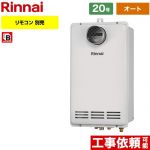 【オート】 リンナイ PS扉内設置/PS延長前排気型 排気延長タイプ ガス給湯器 オート 20号  従来型 リモコン別売 【プロパンガス】 ≪RUF-VK2010SAT-L-C-LPG≫