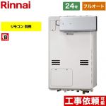 【フルオート】 リンナイ アルコーブ設置型（超高層耐風仕様） ガス給湯器 フルオート 24号  従来型 リモコン別売 【都市ガス】 ≪RUFH-A2400AA2-3-A-13A≫
