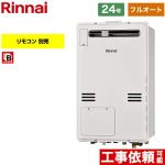 【フルオート】 リンナイ 屋外壁掛・PS設置型 ガス給湯器 フルオート 24号  従来型 リモコン別売 【都市ガス】 ≪RUFH-A2400AW2-6-A-13A≫