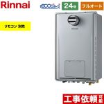 【フルオート】 リンナイ PS扉内設置型/PS前排気型 ガス給湯器 フルオート 24号  エコジョーズ リモコン別売 【プロパンガス】 ≪RUFH-E2407AT2-3-A-LPG≫