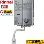 【工事費込セット（商品＋基本工事）】 リンナイ ガス瞬間湯沸器 瞬間湯沸器 元止式 5号用  シルバー 【都市ガス】 ≪RUS-V51XTB-SL-13A≫