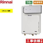 【給湯専用】 リンナイ アルコーブ設置型 ガス給湯器 給湯専用 16号  従来型 リモコン別売 【都市ガス】 ≪RUX-A1616A-A-E-13A≫