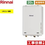 【給湯専用】 リンナイ PS扉内後方排気型 ガス給湯器 給湯専用 20号  従来型 リモコン別売 【プロパンガス】 ≪RUX-A2005B-A-E-LPG≫