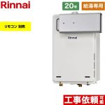【給湯専用】 リンナイ アルコーブ設置型 ガス給湯器 給湯専用 20号  従来型 リモコン別売 【都市ガス】 ≪RUX-A2016A-A-E-13A≫