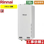 【給湯専用】 リンナイ PS扉内後方排気型 ガス給湯器 ガス給湯専用機 16号  従来型 リモコン別売 【都市ガス】 ≪RUX-SA1616B-A-13A≫