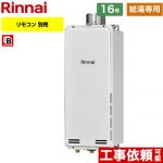【給湯専用】 リンナイ PS扉内上方排気型 ガス給湯器 ガス給湯専用機 16号  従来型 リモコン別売 【都市ガス】 ≪RUX-SA1616U-A-13A≫