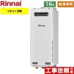 【給湯専用】 リンナイ 屋外壁掛・PS設置型 ガス給湯器 ガス給湯専用機 16号  従来型 リモコン別売 【プロパンガス】 ≪RUX-SA1616W-A-E-LPG≫