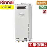 【プロパンガス】 リンナイ 屋外壁掛・PS設置型 ガス給湯器 ガス給湯専用機 20号 リモコン別売 【給湯専用】 ≪RUX-SA2006W-LPG≫
