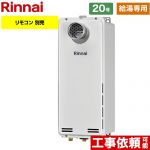 【給湯専用】 リンナイ PS扉内設置型/PS前排気型 排気延長不可タイプ ガス給湯器 ガス給湯専用機 20号  従来型 リモコン別売 【プロパンガス】 ≪RUX-SA2006T-A-E-LPG≫