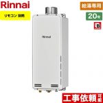 【都市ガス】 リンナイ PS扉内上方排気型 ガス給湯器 ガス給湯専用機 20号 リモコン別売 【給湯専用】 ≪RUX-SA2006U-13A≫