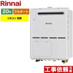 【都市ガス】 リンナイ ガス給湯器 屋外壁掛・PS設置型 ガス給湯暖房用熱源機 20号 リモコン別売 【フルオート】 工事対応可 ≪RVD-A2000AW2-3-B-13A≫
