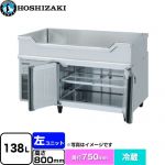 ホシザキ テーブル型冷蔵庫 舟形シンク付コールドテーブル Gタイプ 業務用冷蔵機器 冷蔵 138L  多層クリアコートステンレス 【新品】【メーカー直送品】【代引・土日祝配送・時間指定 不可】 ≪RW-120SDCG-ML≫