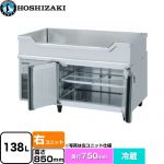 ホシザキ テーブル型冷蔵庫 舟形シンク付コールドテーブル Gタイプ 業務用冷蔵機器 冷蔵 138L  多層クリアコートステンレス 【新品】【メーカー直送品】【代引・土日祝配送・時間指定 不可】 ≪RW-120SDCG-RML-T≫