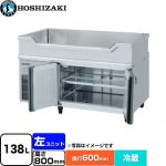 ホシザキ テーブル型冷蔵庫 舟形シンク付コールドテーブル Gタイプ 業務用冷蔵機器 冷蔵 138L  多層クリアコートステンレス 【新品】【メーカー直送品】【代引・土日祝配送・時間指定 不可】 ≪RW-120SNCG-ML≫