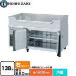 ホシザキ テーブル型冷蔵庫 舟形シンク付コールドテーブル Gタイプ 業務用冷蔵機器 冷蔵 138L  多層クリアコートステンレス 【新品】【メーカー直送品】【代引・土日祝配送・時間指定 不可】 ≪RW-120SNCG-RML-T≫