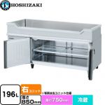 ホシザキ テーブル型冷蔵庫 舟形シンク付コールドテーブル Gタイプ 業務用冷蔵機器 冷蔵 196L  多層クリアコートステンレス 【新品】【メーカー直送品】【代引・土日祝配送・時間指定 不可】 ≪RW-150SDCG-RML-T≫