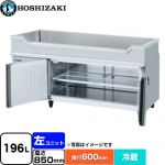 ホシザキ テーブル型冷蔵庫 舟形シンク付コールドテーブル Gタイプ 業務用冷蔵機器 冷蔵 196L  多層クリアコートステンレス 【新品】【メーカー直送品】【代引・土日祝配送・時間指定 不可】 ≪RW-150SNCG-ML-T≫