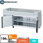 ホシザキ テーブル型冷蔵庫 舟形シンク付コールドテーブル Gタイプ 業務用冷蔵機器 冷蔵 196L  多層クリアコートステンレス 【新品】【メーカー直送品】【代引・土日祝配送・時間指定 不可】 ≪RW-150SNCG-RML≫