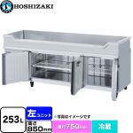 ホシザキ テーブル型冷蔵庫 舟形シンク付コールドテーブル Gタイプ 業務用冷蔵機器 冷蔵 253L  多層クリアコートステンレス 【新品】【メーカー直送品】【代引・土日祝配送・時間指定 不可】 ≪RW-180SDCG-ML-T≫