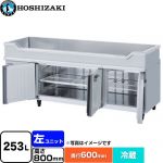 ホシザキ テーブル型冷蔵庫 舟形シンク付コールドテーブル Gタイプ 業務用冷蔵機器 冷蔵 253L  多層クリアコートステンレス 【新品】【メーカー直送品】【代引・土日祝配送・時間指定 不可】 ≪RW-180SNCG-ML≫