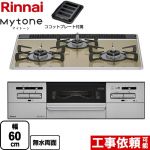 リンナイ Mytone マイトーン ビルトインコンロ 幅60cm  ライトベージュ ココットプレート付属 【都市ガス】 ≪RX31W35P42DGAW-13A≫