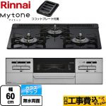 【工事費込セット（商品＋基本工事）】 リンナイ Mytone マイトーン ビルトインコンロ 幅60cm  シアーブラック ココットプレート付属 【都市ガス】 ≪RX31W35T1DGAW-13A≫