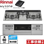 リンナイ Mytone マイトーン ビルトインコンロ 幅60cm  シルキーシルバー ココットプレート付属 【都市ガス】 ≪RX31W35T2DGAW-13A≫