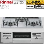 【工事費込セット（商品＋基本工事）】 リンナイ SENCE センス ビルトインコンロ 幅60cm  トップ：シルキーシルバー ココットプレート別売 【都市ガス】 ≪RX31W46T2W-13A≫