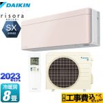 【工事費込セット（商品＋基本工事）】 ダイキン risora（リソラ） SXシリーズ ルームエアコン スタイリッシュエアコン 冷房/暖房：8畳程度  ストーンベージュ 本体色：ホワイトタイプ ≪S253ATSS-Y≫