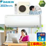 【工事費込セット（商品＋基本工事）】 ダイキン VXシリーズ ルームエアコン 換気できるスタンダードエアコン 冷房/暖房：8畳程度  ホワイト ≪S253ATVS-W≫