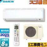 【工事費込セット（商品＋基本工事）】 ダイキン スゴ暖 HXシリーズ ルームエアコン 高さ250mmコンパクトタイプ 寒冷地向けエアコン 冷房/暖房：8畳程度  ホワイト ≪S255ATHS-W≫