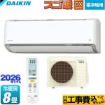 【工事費込セット（商品＋基本工事）】 ダイキン スゴ暖 DXシリーズ ルームエアコン 寒冷地向けエアコン 冷房/暖房：8畳程度  ホワイト ≪S256ATDS-W≫