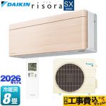 【工事費込セット（商品＋基本工事）】 ダイキン risora リソラ SXシリーズ ルームエアコン スタイリッシュエアコン 冷房/暖房：8畳程度  パネル：ナチュラルウッド 本体色：ホワイトタイプ ≪S256ATSS-C≫