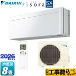 【工事費込セット（商品＋基本工事）】 ダイキン risora リソラ SXシリーズ ルームエアコン スタイリッシュエアコン 冷房/暖房：8畳程度  パネル：ファブリックホワイト 本体色：ホワイトタイプ ≪S256ATSS-F≫