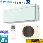 【工事費込セット（商品＋基本工事）】 ダイキン risora リソラ SXシリーズ ルームエアコン スタイリッシュエアコン 冷房/暖房：8畳程度  パネル：ミントグリーン 本体色：ホワイトタイプ ≪S256ATSS-G≫