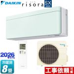 ダイキン risora リソラ SXシリーズ ルームエアコン スタイリッシュエアコン 冷房/暖房：8畳程度  パネル：ミントグリーン 本体色：ホワイトタイプ ≪S256ATSS-G≫