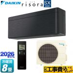 【工事費込セット（商品＋基本工事）】 ダイキン risora リソラ SXシリーズ ルームエアコン スタイリッシュエアコン 冷房/暖房：8畳程度  パネル：ブラックウッド 本体色：ダークグレータイプ ≪S256ATSS-K≫