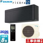 ダイキン risora リソラ SXシリーズ ルームエアコン スタイリッシュエアコン 冷房/暖房：8畳程度  パネル：ブラックウッド 本体色：ダークグレータイプ ≪S256ATSS-K≫