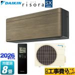 【工事費込セット（商品＋基本工事）】 ダイキン risora リソラ SXシリーズ ルームエアコン スタイリッシュエアコン 冷房/暖房：8畳程度  パネル：ノルディックブラウン 本体色：ダークグレータイプ ≪S256ATSS-T≫