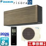 ダイキン risora リソラ SXシリーズ ルームエアコン スタイリッシュエアコン 冷房/暖房：8畳程度  パネル：ノルディックブラウン 本体色：ダークグレータイプ ≪S256ATSS-T≫