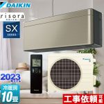 ダイキン risora（リソラ） SXシリーズ ルームエアコン スタイリッシュエアコン 冷房/暖房：10畳程度  ツイルゴールド 本体色：ダークグレータイプ ≪S283ATSS-N≫