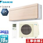 ダイキン risora（リソラ） SXシリーズ ルームエアコン スタイリッシュエアコン 冷房/暖房：18畳程度  ナチュラルウッド 本体色：ホワイトタイプ ≪S563ATSP-C≫