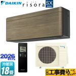 【工事費込セット（商品＋基本工事）】 ダイキン risora リソラ SXシリーズ ルームエアコン スタイリッシュエアコン 冷房/暖房：18畳程度  パネル：ノルディックブラウン 本体色：ダークグレータイプ ≪S566ATSP-T≫