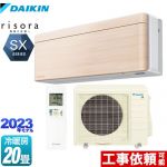 ダイキン risora（リソラ） SXシリーズ ルームエアコン スタイリッシュエアコン 冷房/暖房：20畳程度  ナチュラルウッド 本体色：ホワイトタイプ ≪S633ATSP-C≫