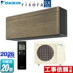 ダイキン risora リソラ SXシリーズ ルームエアコン スタイリッシュエアコン 冷房/暖房：20畳程度  パネル：ノルディックブラウン 本体色：ダークグレータイプ ≪S636ATSP-T≫
