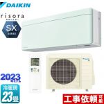 ダイキン risora（リソラ） SXシリーズ ルームエアコン スタイリッシュエアコン 冷房/暖房：23畳程度  ミントグリーン 本体色：ホワイトタイプ ≪S713ATSP-G≫